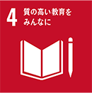 質の高い教育の機会を促進